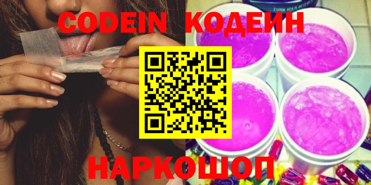 Кодеин Purple Drank  Вход с VPN  Ахтубинск  Кодеин напиток Lean (лин) 